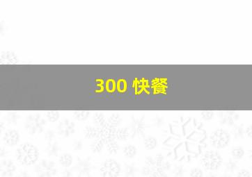 300 快餐